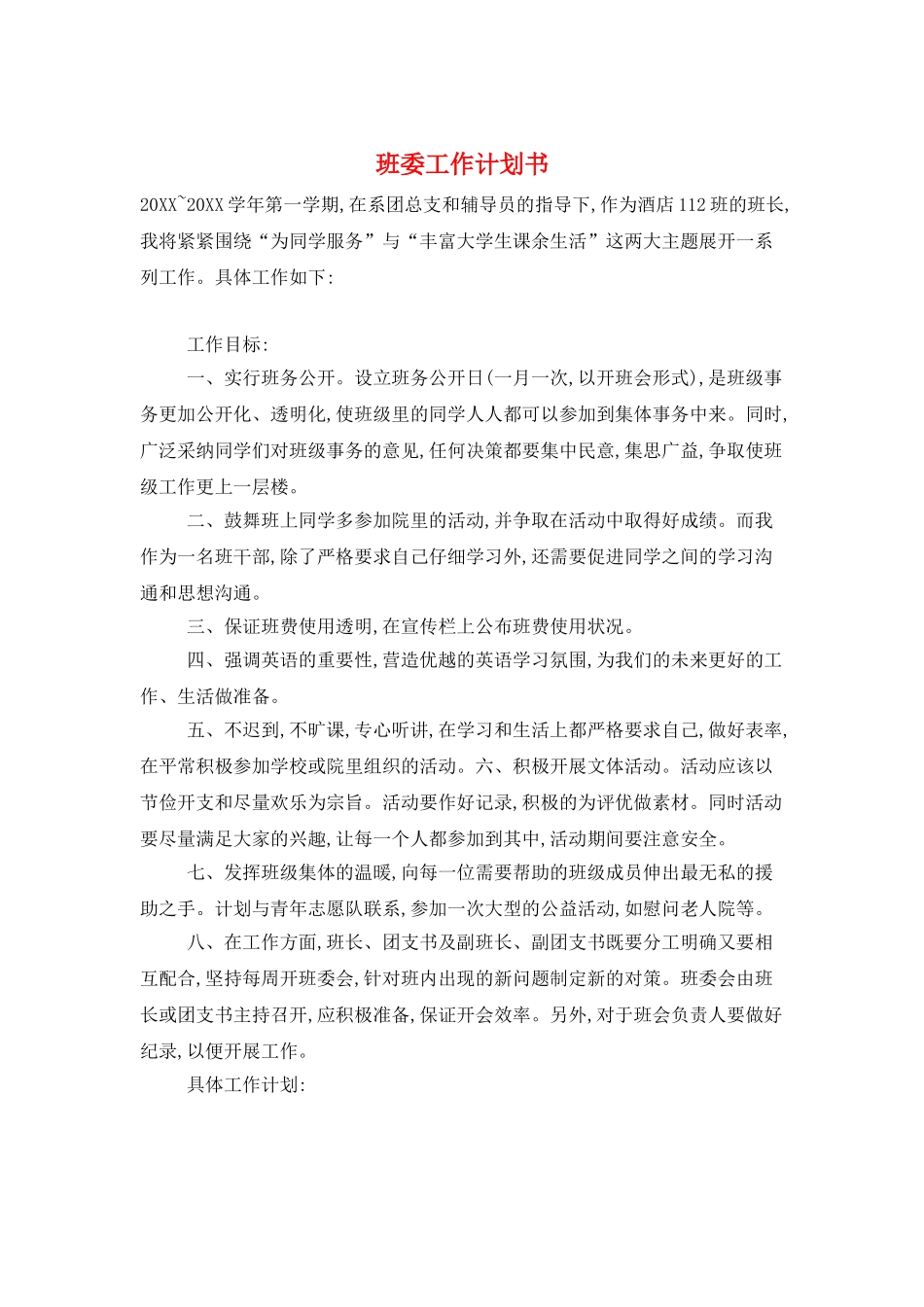 班委工作计划书_第1页