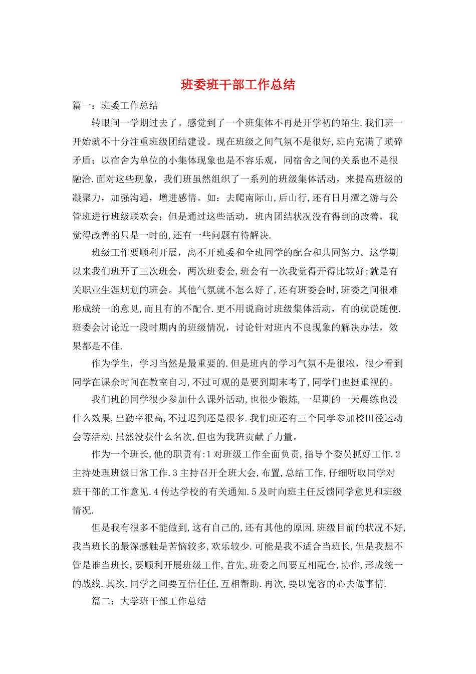 班委班干部工作总结_第1页