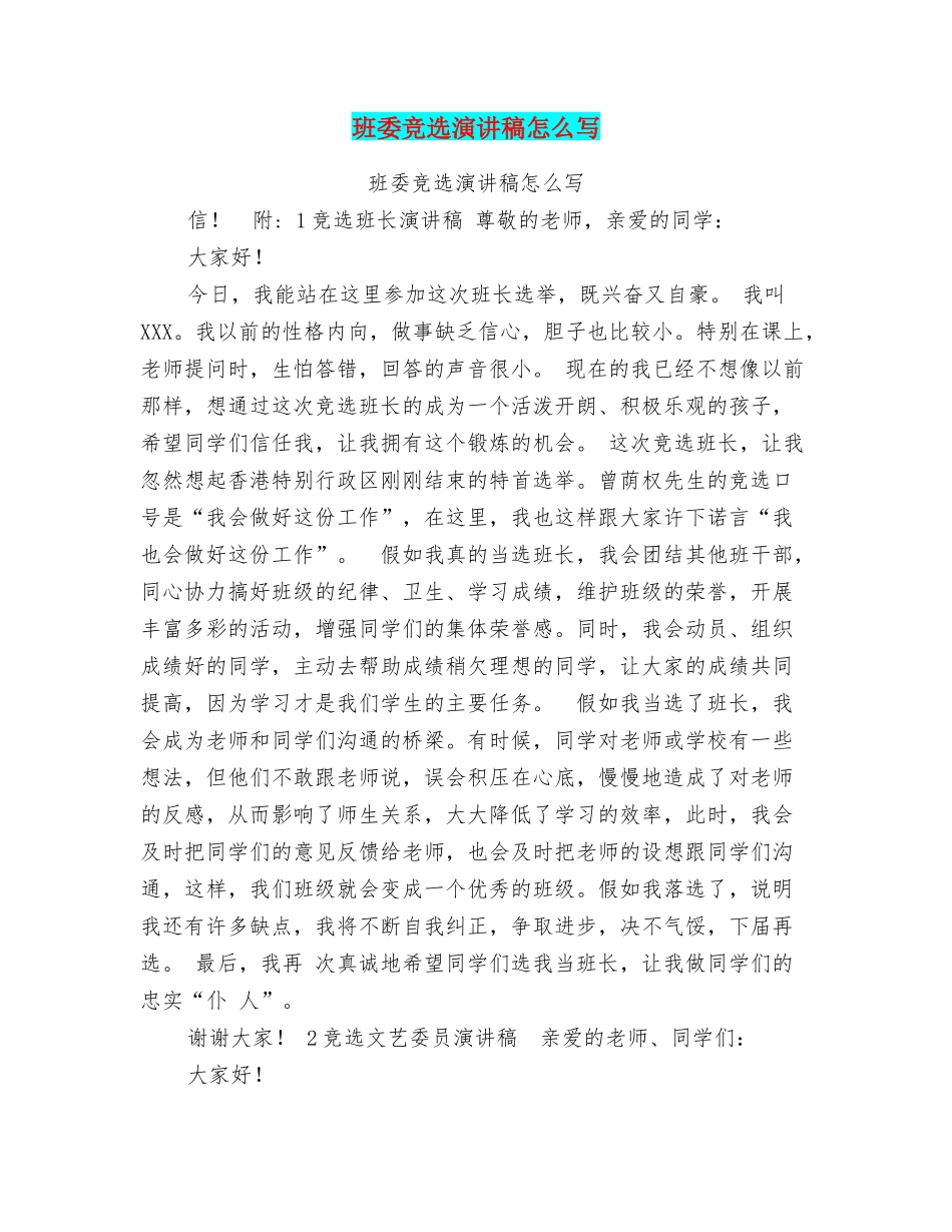 班委竞选演讲稿怎么写_第1页