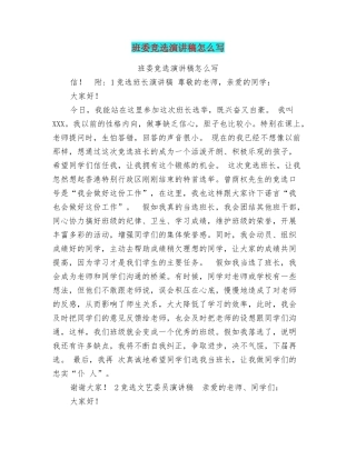 班委竞选演讲稿怎么写