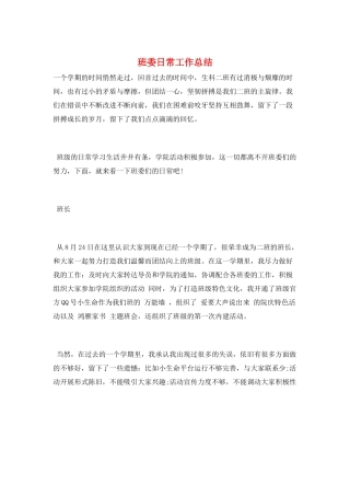 班委日常工作总结