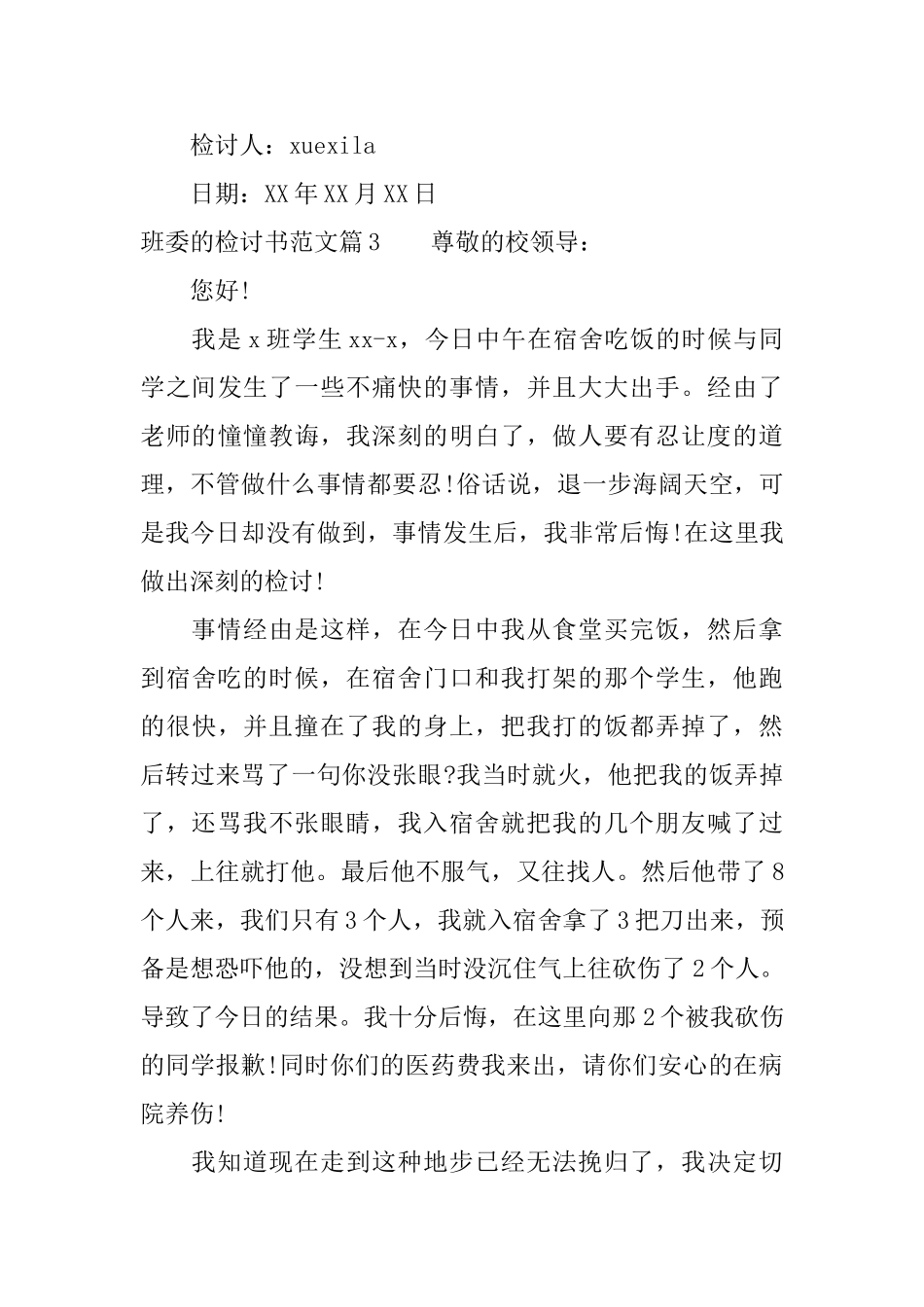 班委的检讨书范文_第3页