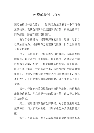 班委的检讨书范文