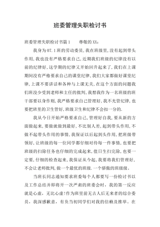 班委管理失职检讨书