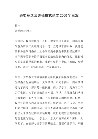 班委竞选演讲稿格式范文2000字三篇