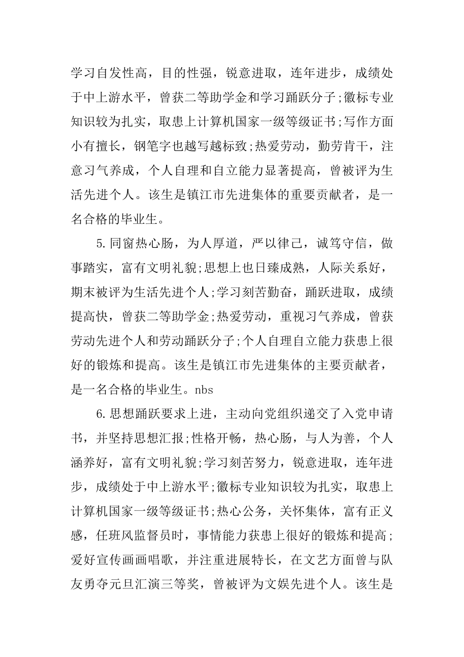 班委鉴定评语200字左右_第2页