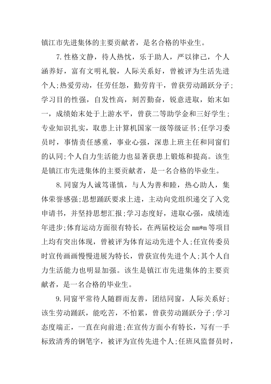 班委鉴定评语200字左右_第3页