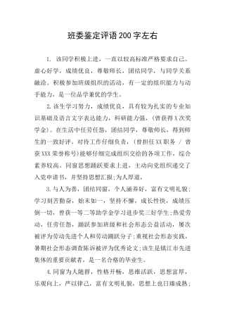 班委鉴定评语200字左右