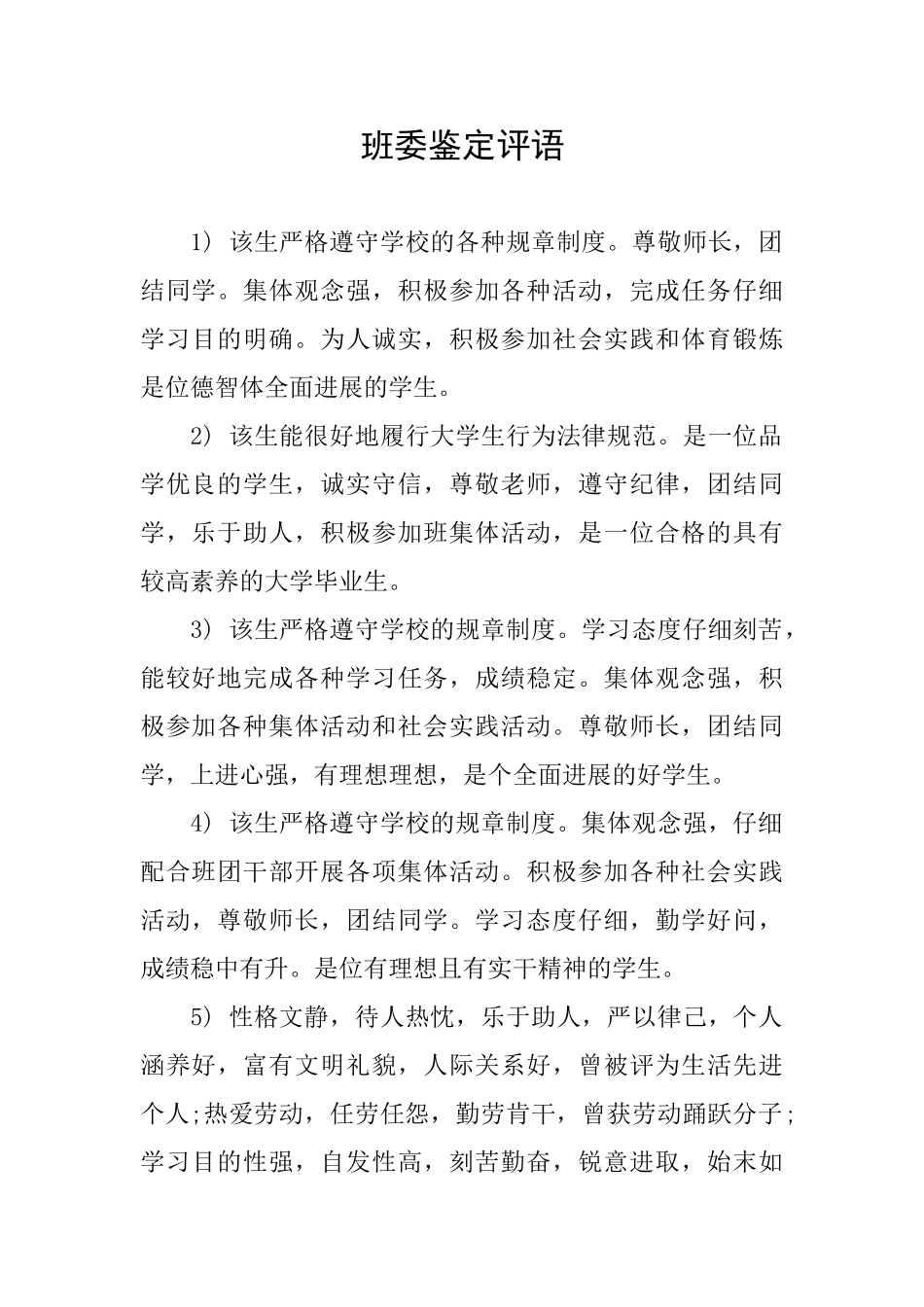 班委鉴定评语_第1页