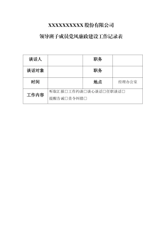 班子党风廉政谈话记录