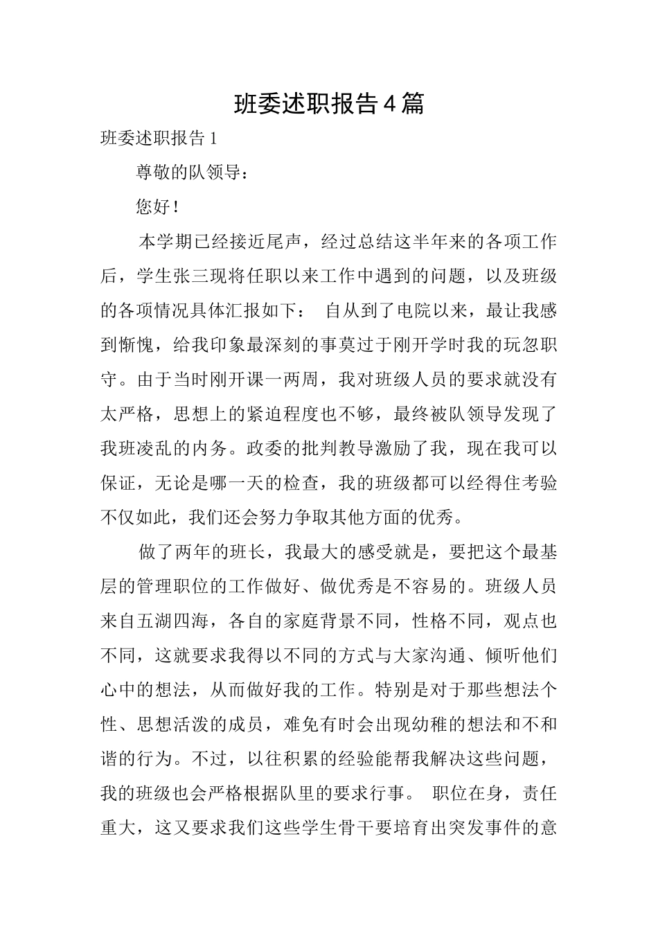 班委述职报告4篇_第1页