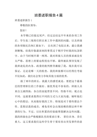 班委述职报告4篇