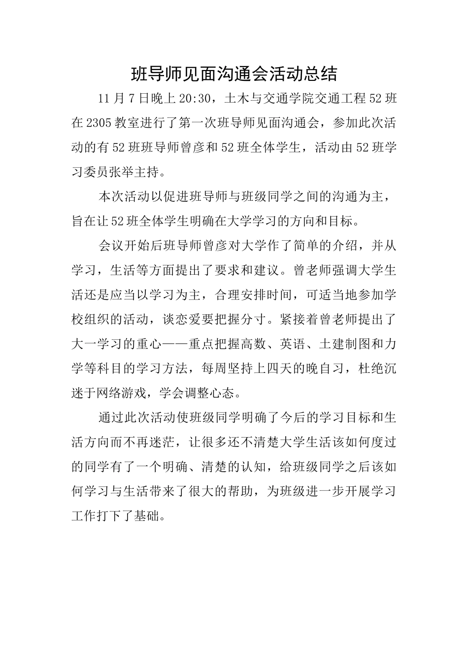 班导师见面交流会活动总结_第1页