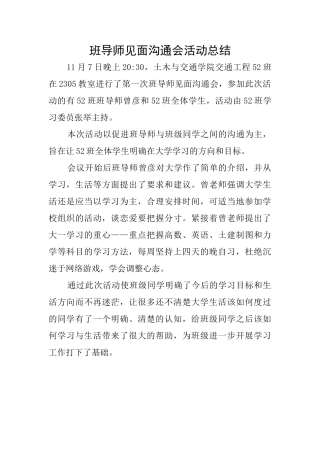 班导师见面交流会活动总结