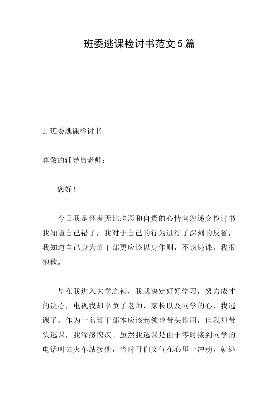 班委逃课检讨书范文5篇_第1页