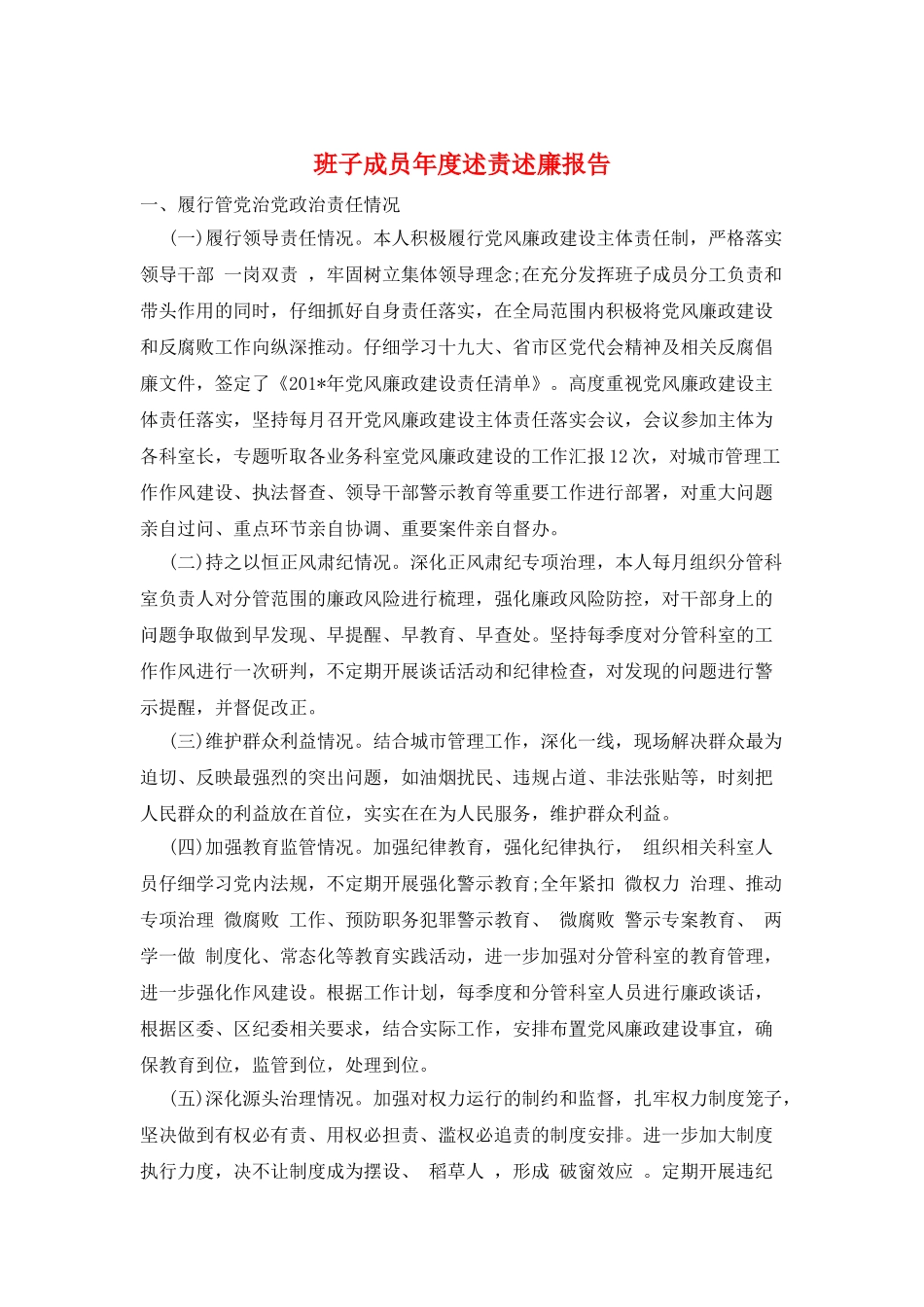 班子成员年度述责述廉报告_第1页