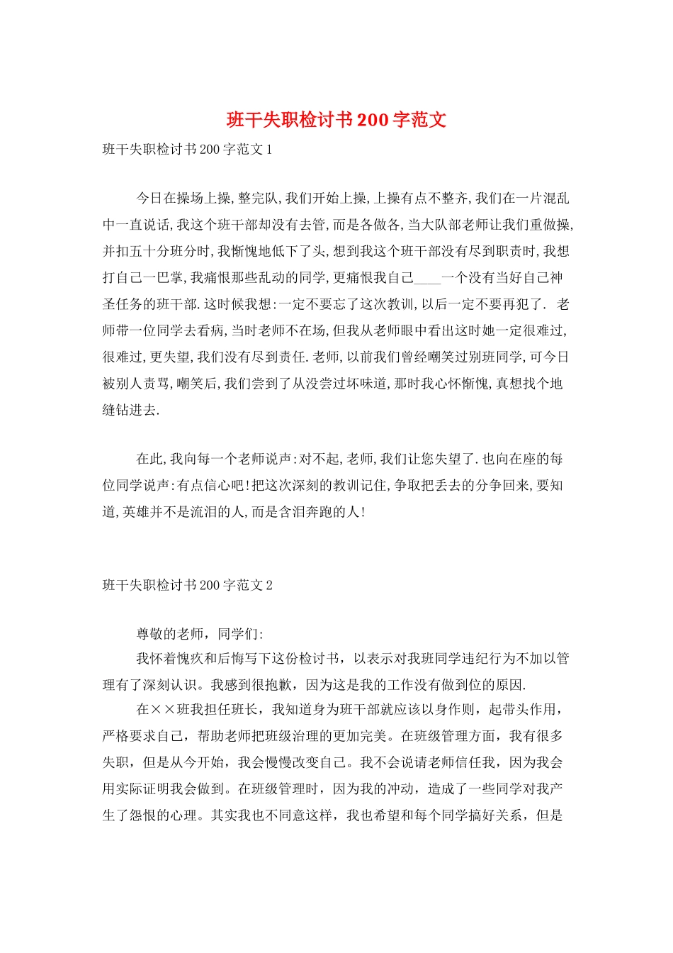 班干失职检讨书200字范文_第1页