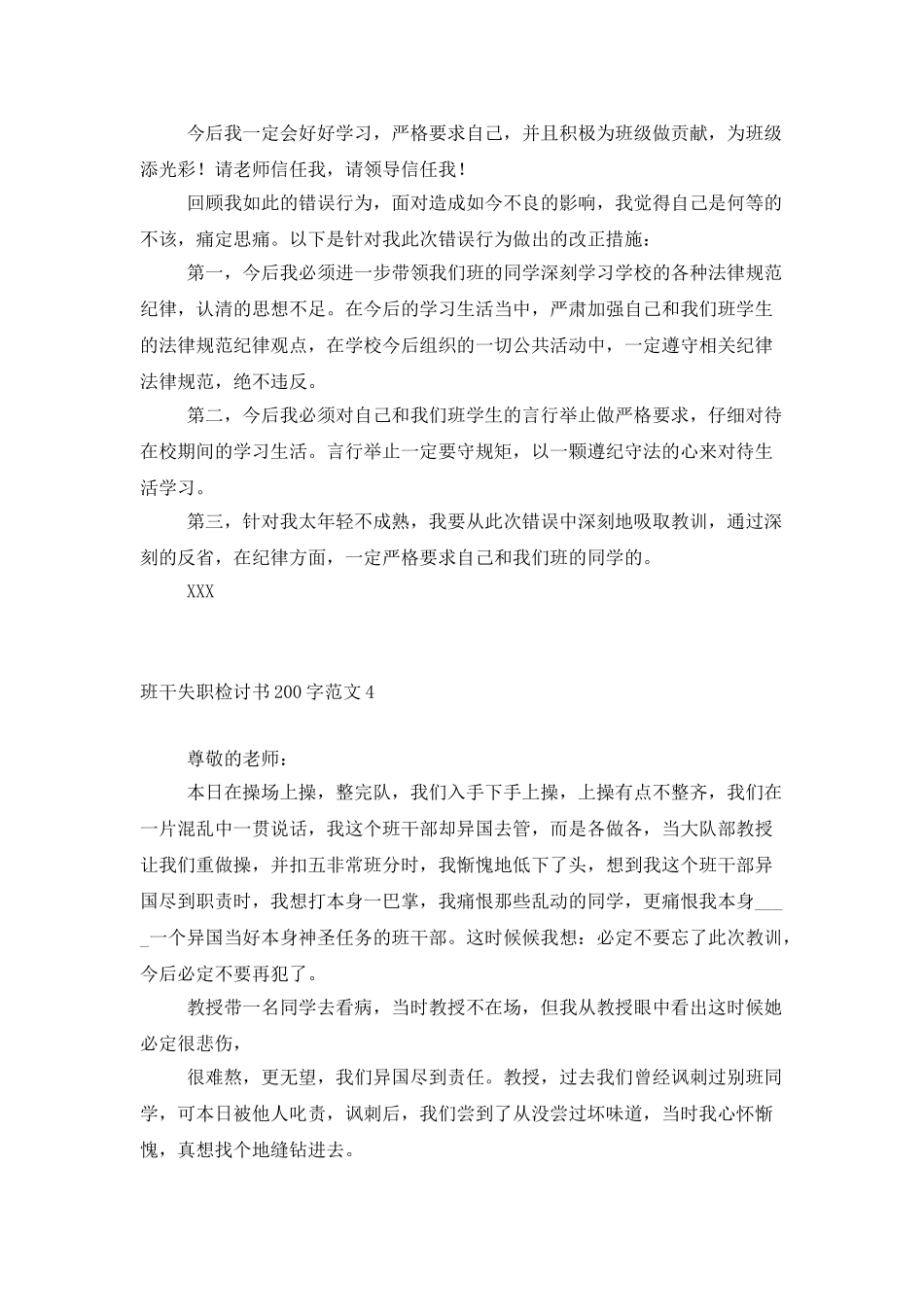 班干失职检讨书200字范文_第3页