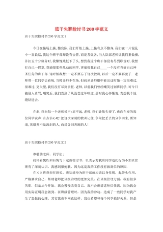班干失职检讨书200字范文