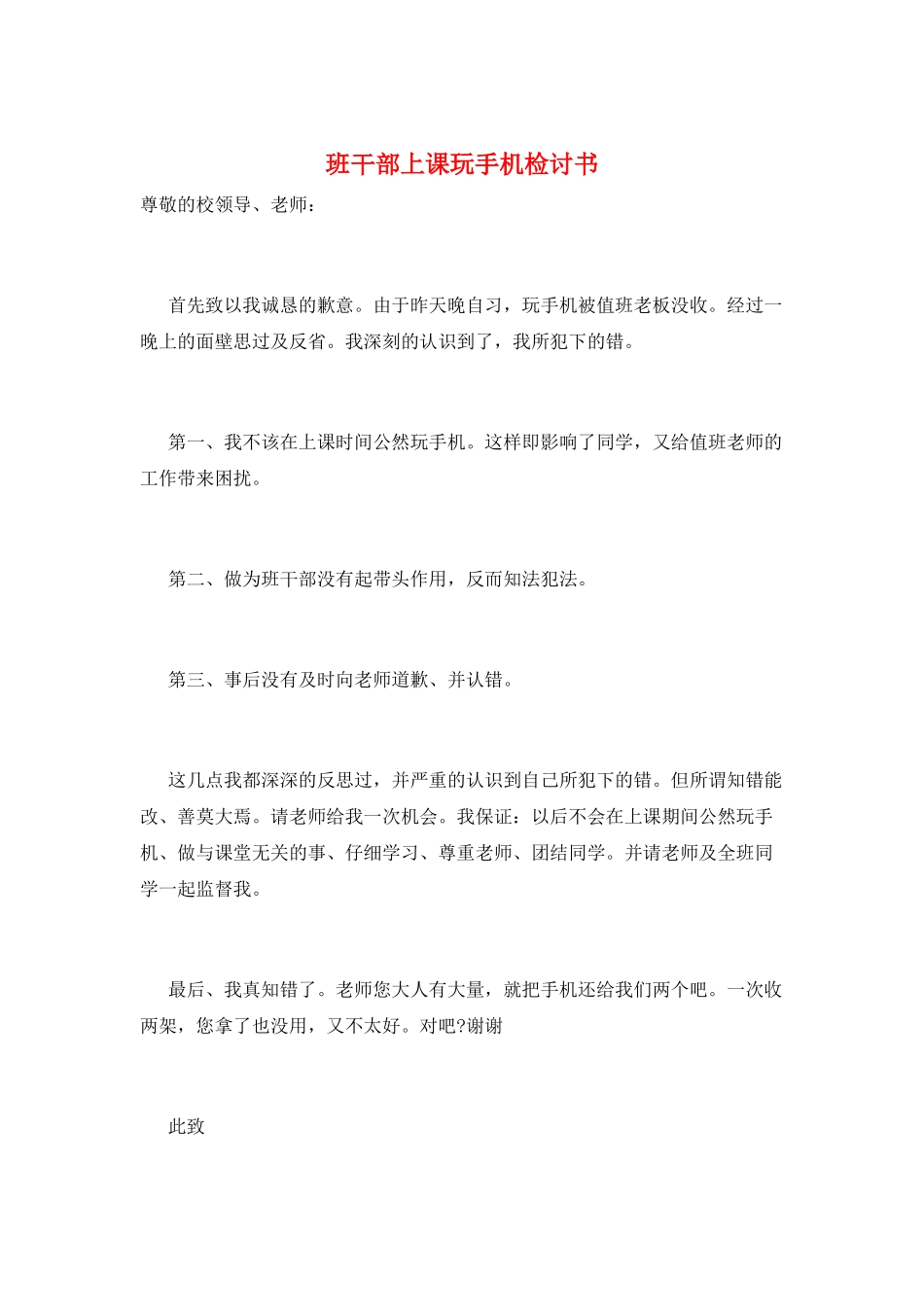 班干部上课玩手机检讨书_第1页