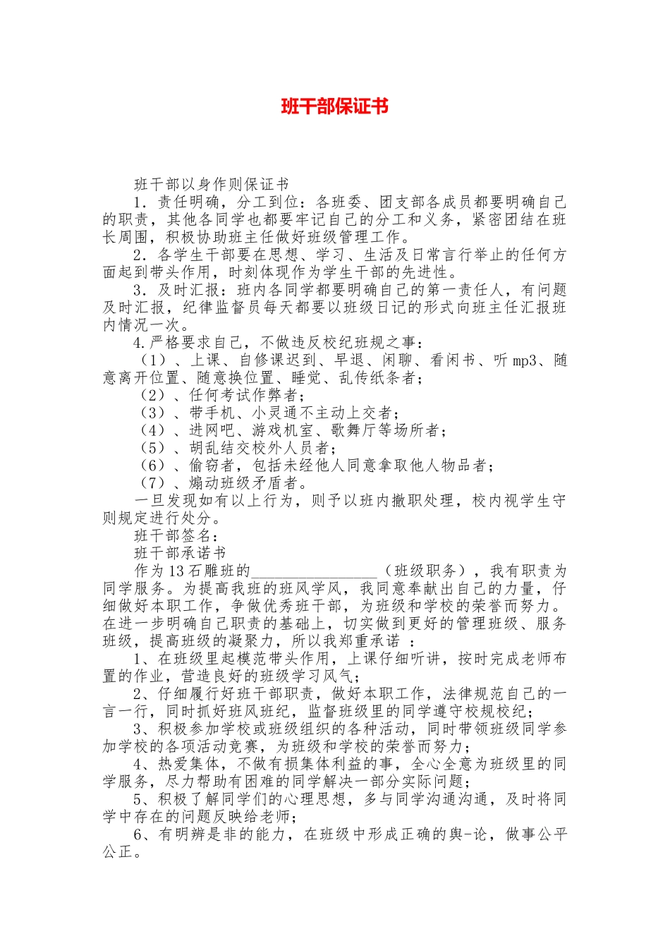 班干部保证书_第1页