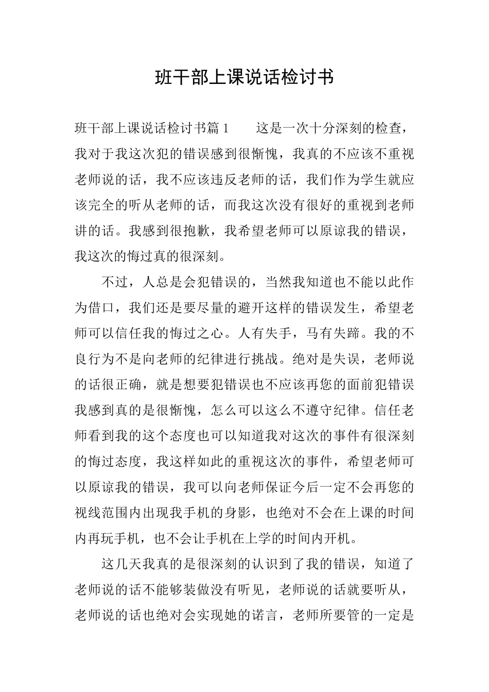班干部上课说话检讨书_第1页