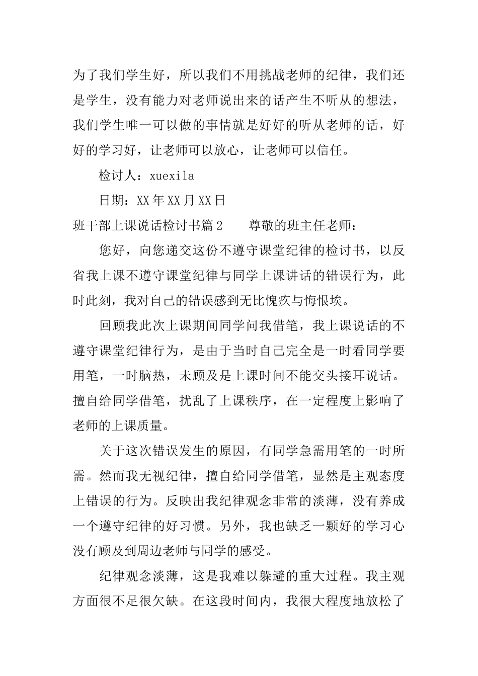 班干部上课说话检讨书_第2页