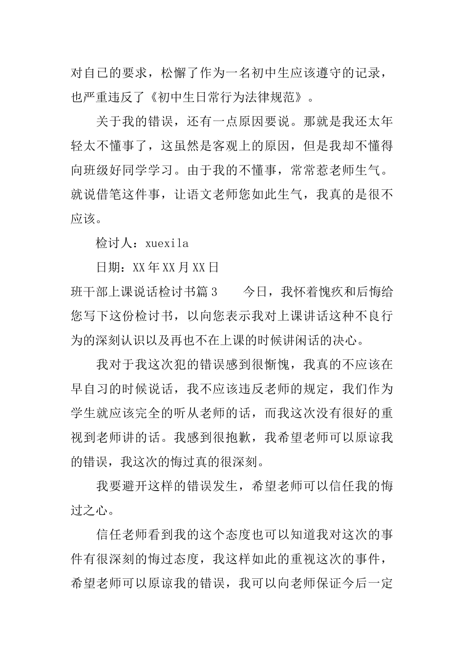 班干部上课说话检讨书_第3页