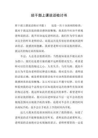 班干部上课说话检讨书