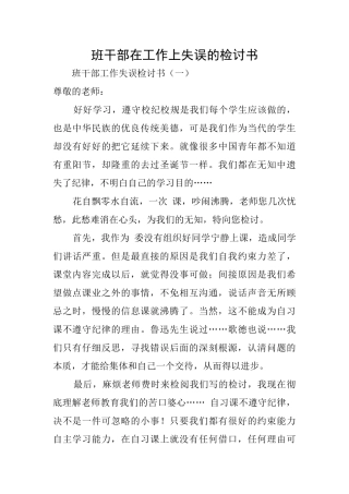班干部在工作上失误的检讨书