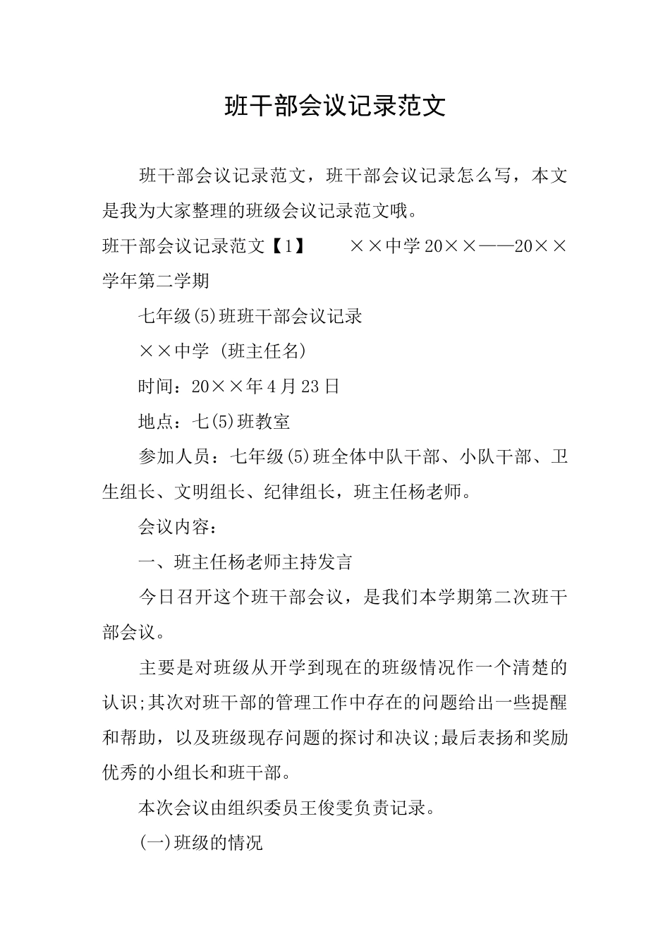 班干部会议记录范文_第1页