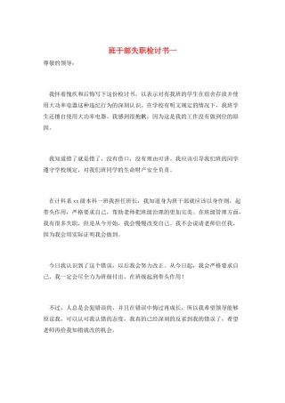 班干部失职检讨书一