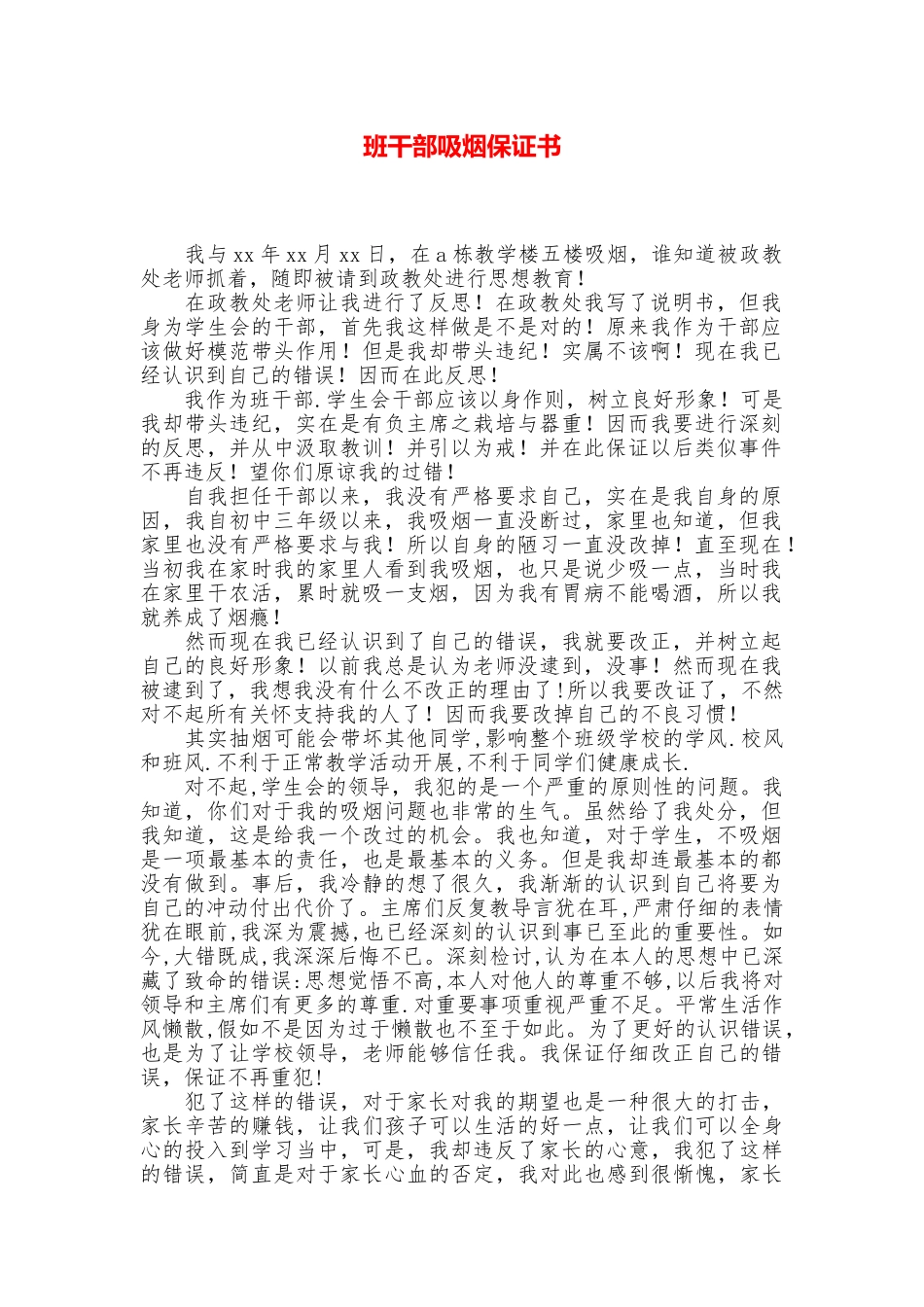 班干部吸烟保证书_第1页