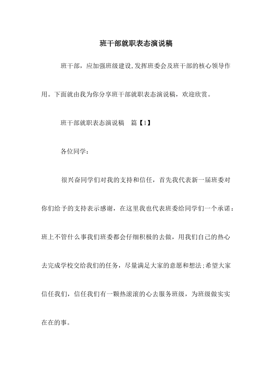 班干部就职表态演说稿_第1页