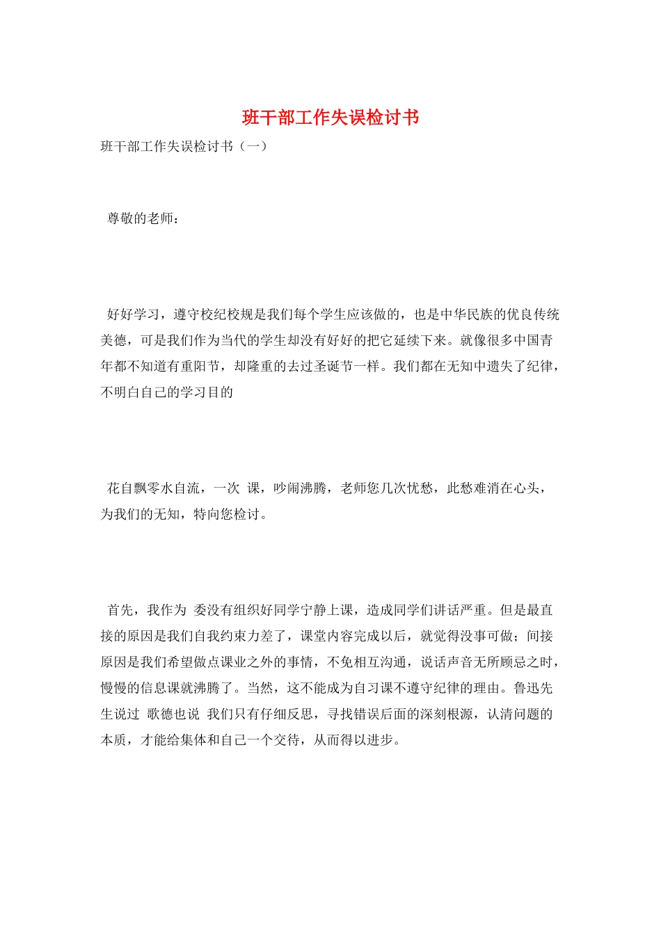 班干部工作失误检讨书_第1页