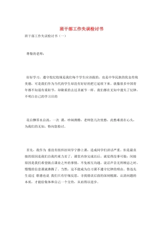 班干部工作失误检讨书