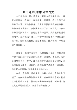 班干部失职的检讨书范文