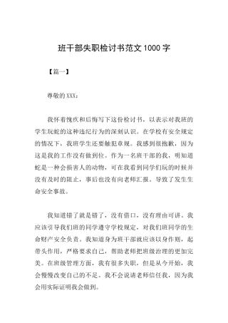 班干部失职检讨书范文1000字