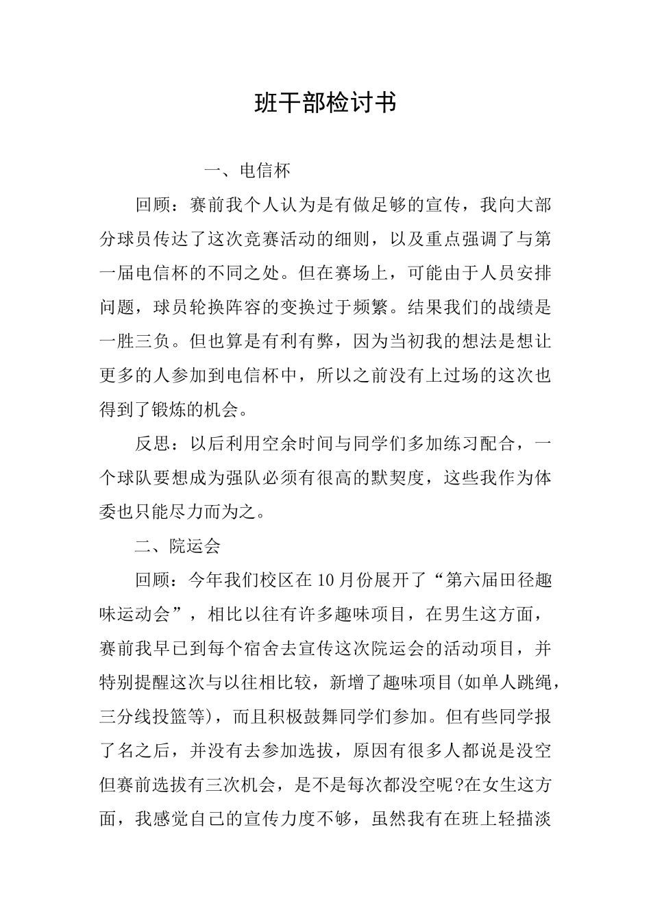 班干部检讨书_第1页