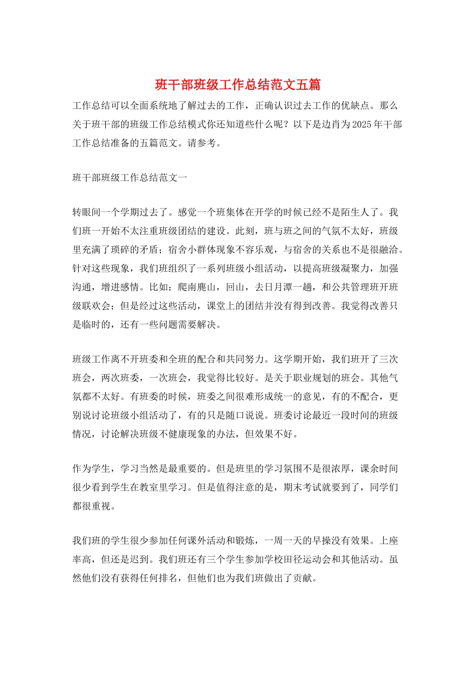 班干部班级工作总结范文五篇_第1页