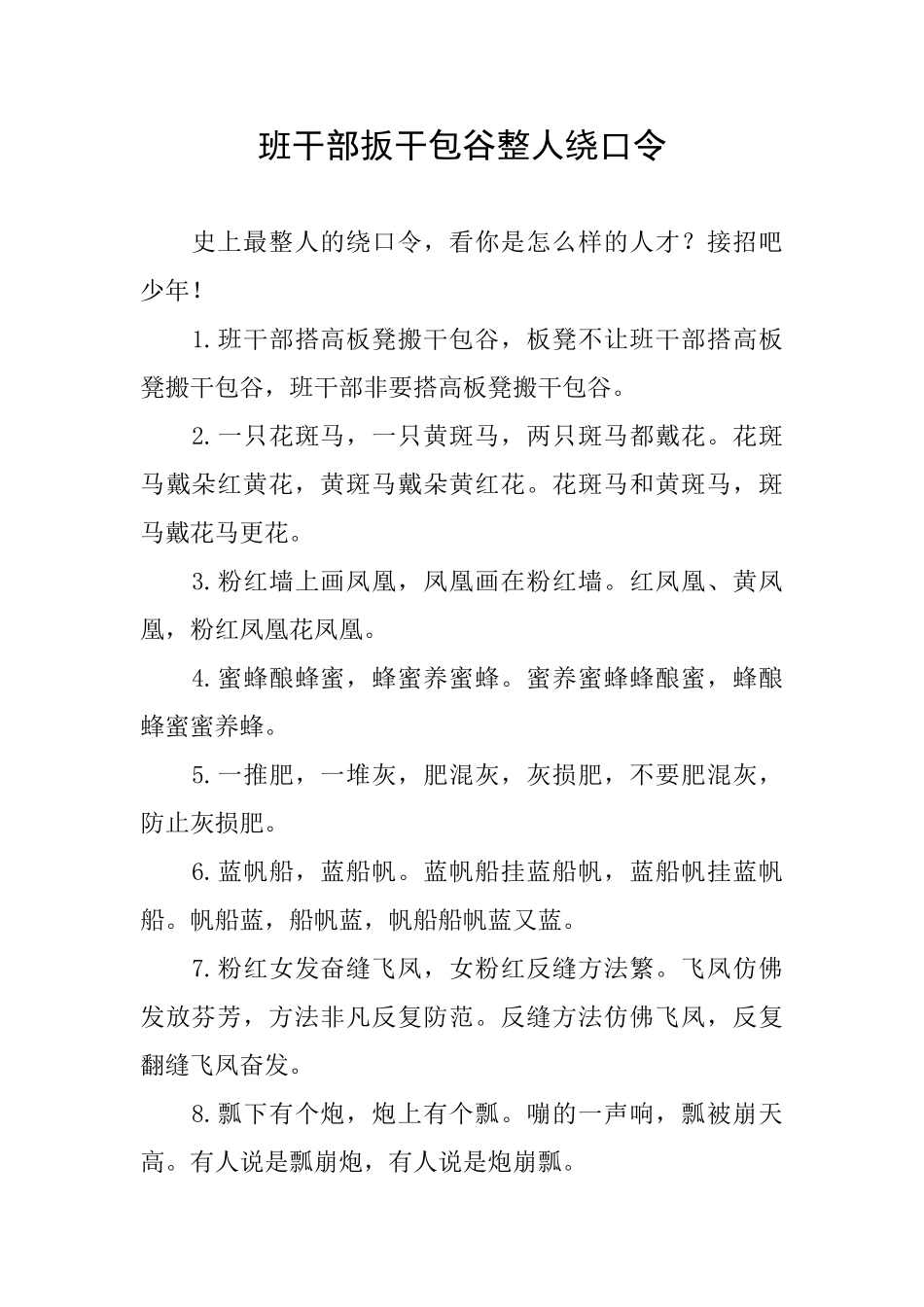 班干部扳干包谷整人绕口令_第1页