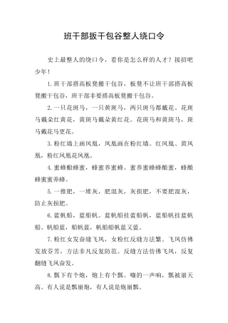 班干部扳干包谷整人绕口令