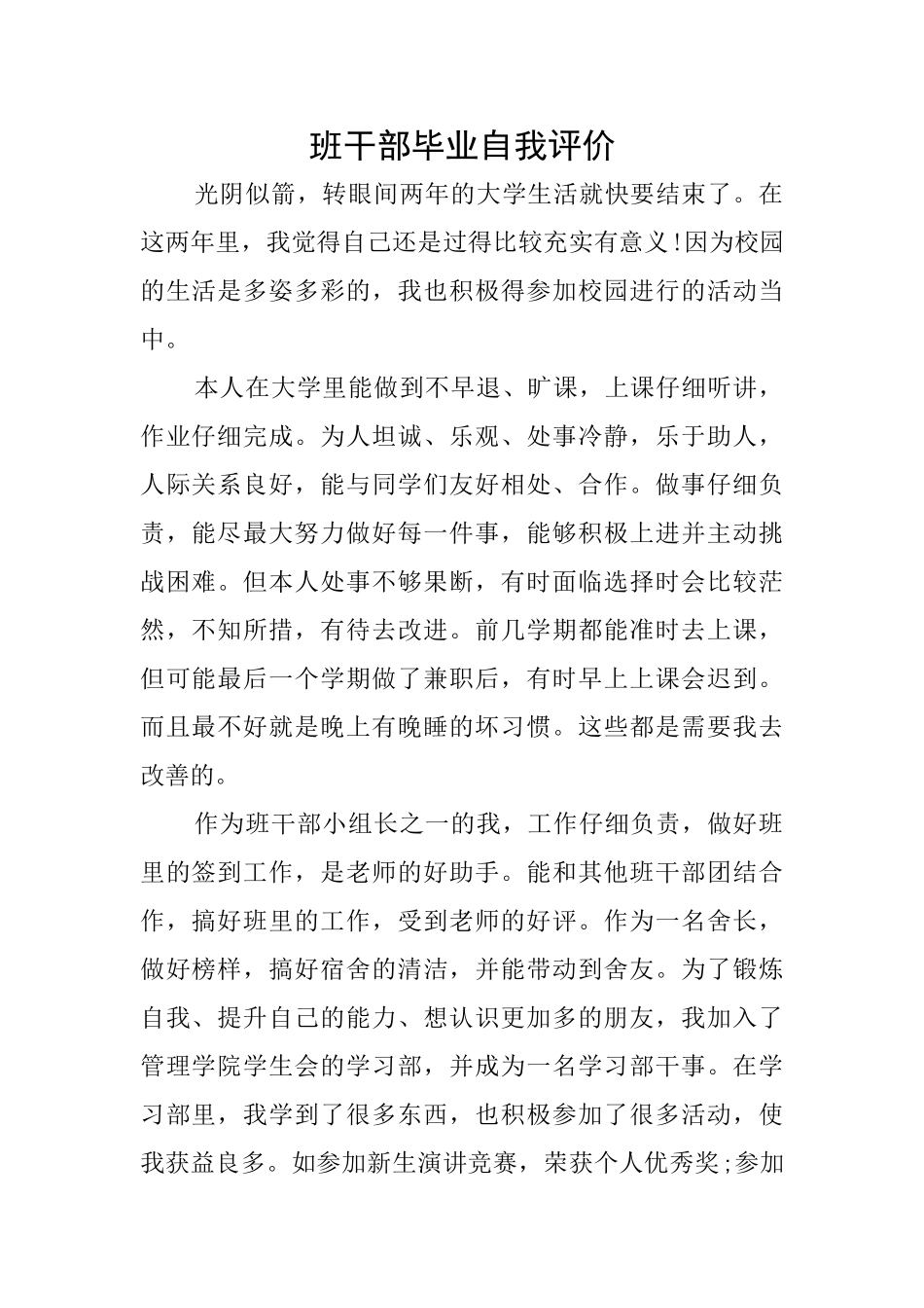 班干部毕业自我评价_第1页