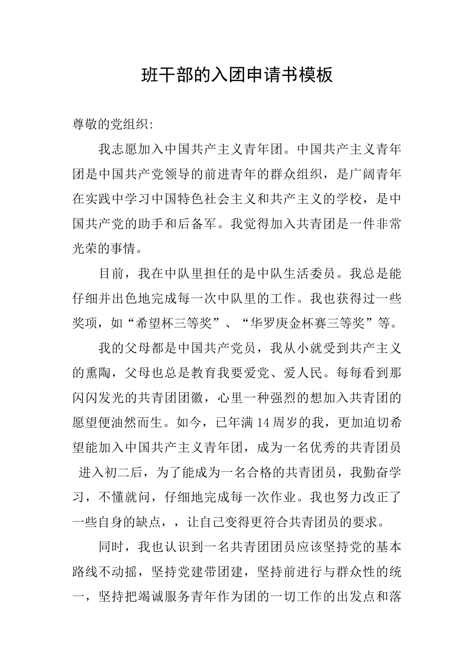 班干部的入团申请书模板_第1页