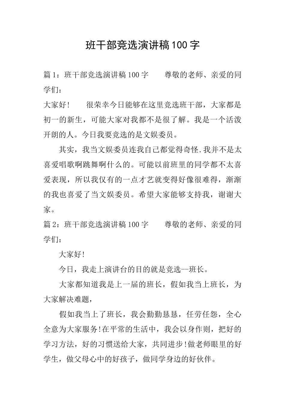 班干部竞选演讲稿100字_第1页