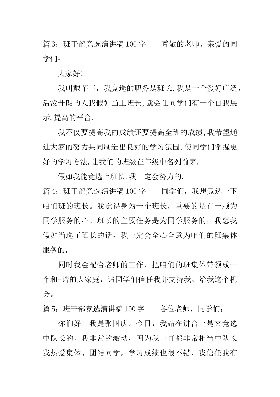 班干部竞选演讲稿100字_第2页