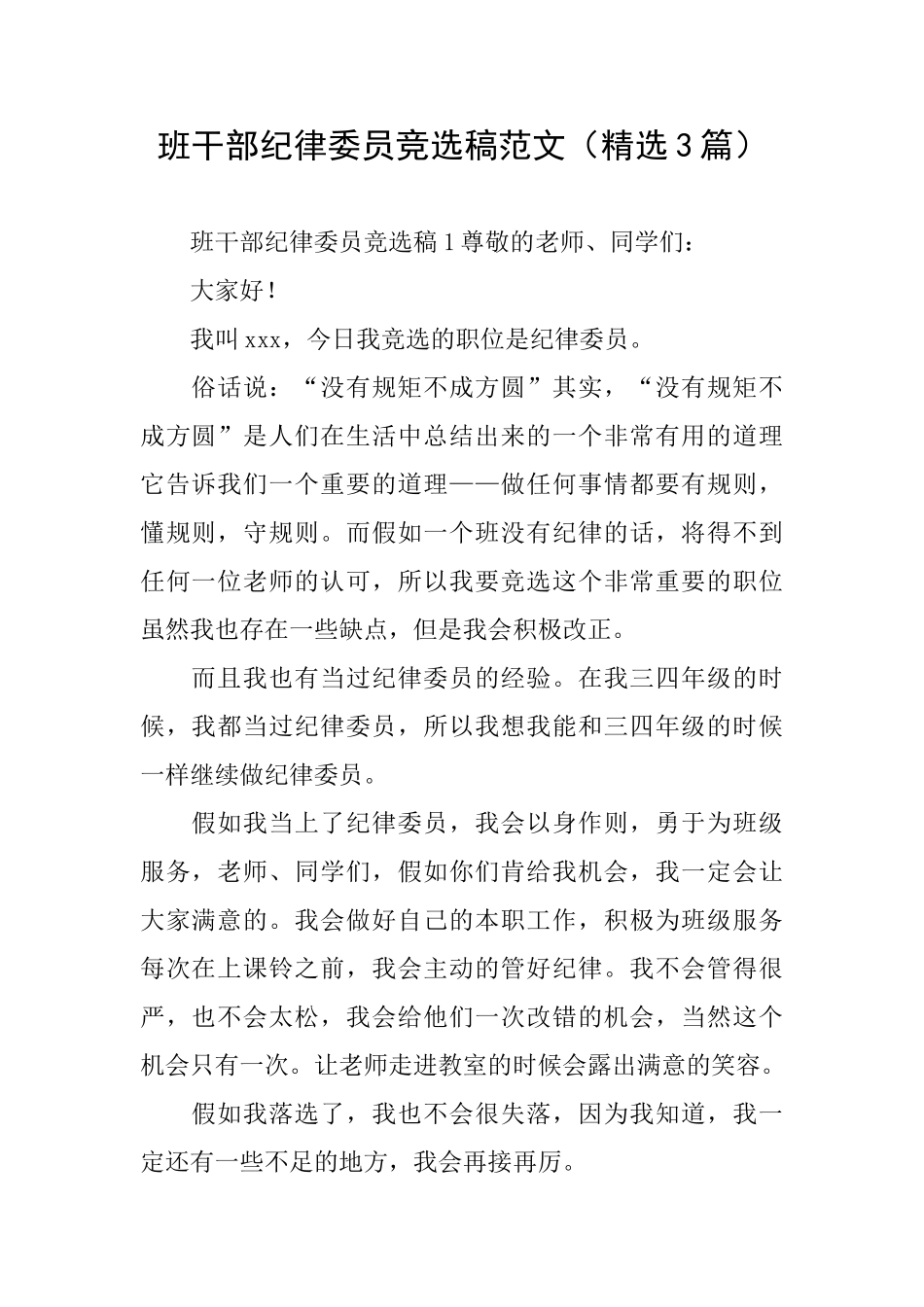 班干部纪律委员竞选稿范文_第1页