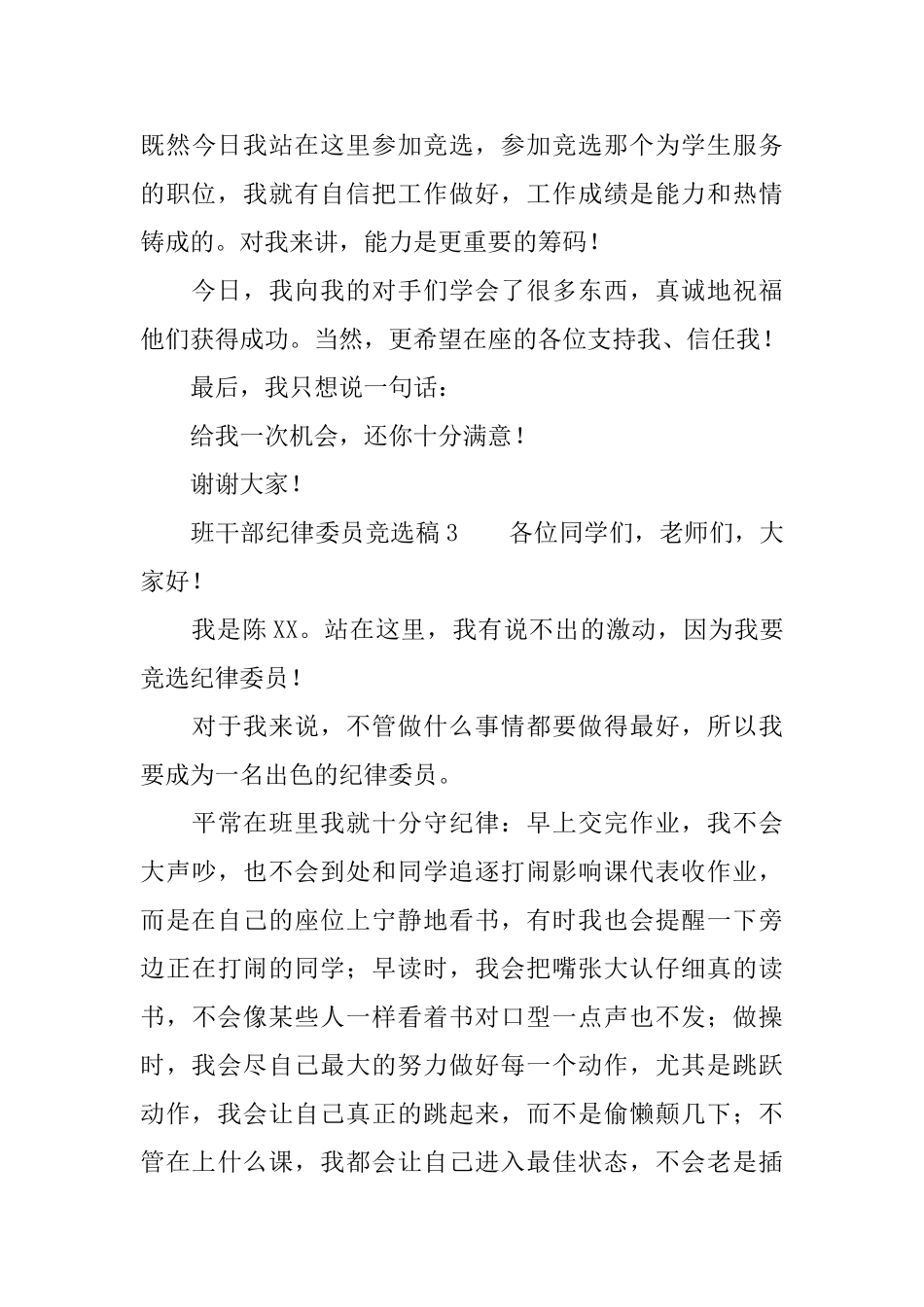 班干部纪律委员竞选稿范文_第3页