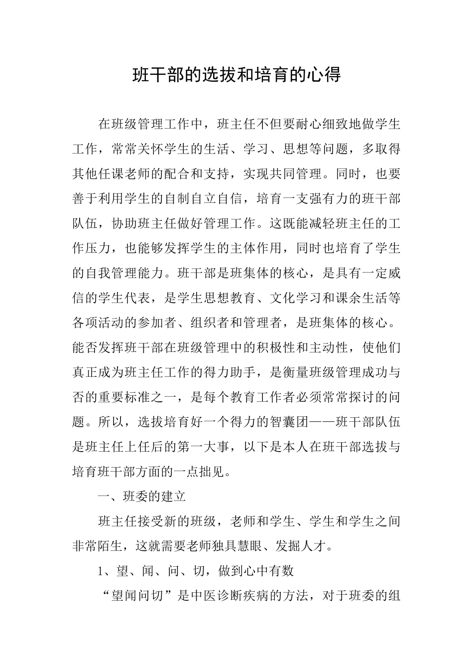 班干部的选拔和培养的心得_第1页