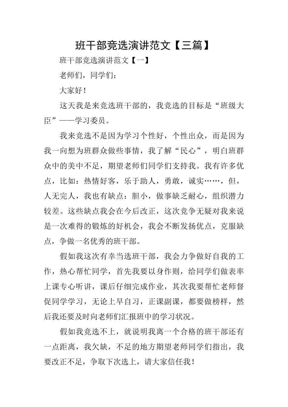 班干部竞选演讲范文_第1页